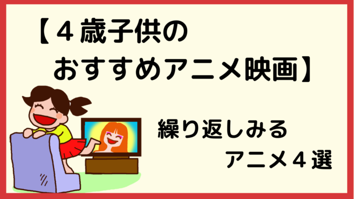 ４歳の子供が繰り返し見るアニメ映画４選 １位はコラライン 体験談