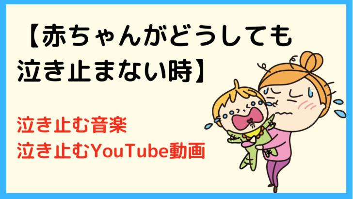 赤ちゃんが泣き止む方法 おすすめ音楽youtube動画 体験談